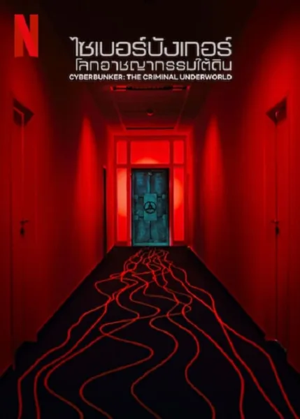 Cyberbunker The Criminal Underworld (2023) ไซเบอร์บังเกอร์ โลกอาชญากรรมใต้ดิน โปสเตอร์