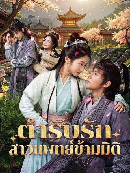 ตำรับรักสาวแพทย์ข้ามมิติ โปสเตอร์