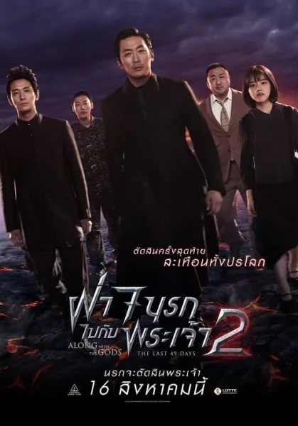 Along With The Gods 2 The Last 49 Days (2018) ฝ่า 7 นรกไปกับพระเจ้า 2 โปสเตอร์