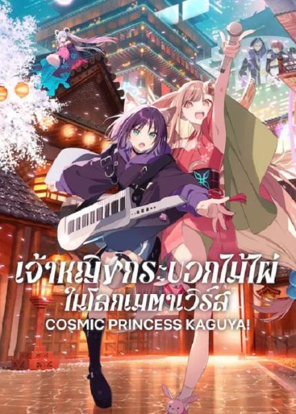 Cosmic Princess Kaguya! (2026) เจ้าหญิงกระบอกไม้ไผ่ โปสเตอร์