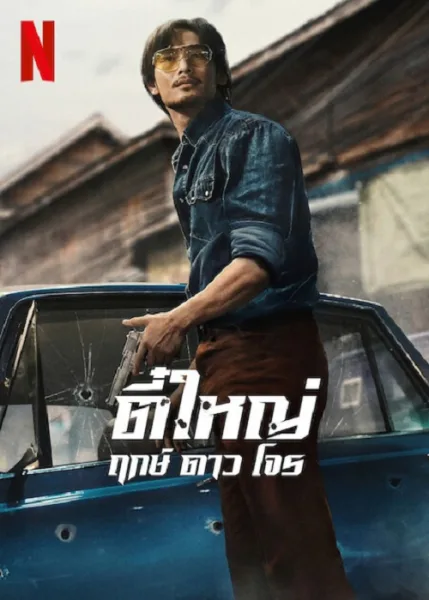 Tee Yai Rerk Dao Jone (2025) ตี๋ใหญ่ ฤกษ์ ดาว โจร โปสเตอร์