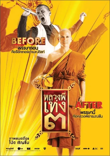 The Holy Man 3 (2010) หลวงพี่เท่ง 3 โปสเตอร์