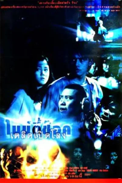 90 Shock (1997) ไนน์ตี้ช๊อค เตลิดเปิดโลง โปสเตอร์