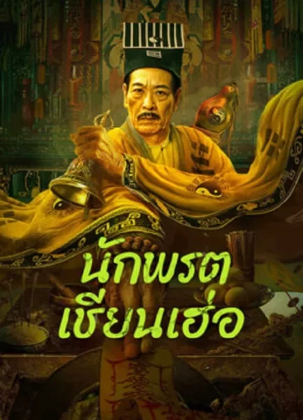 Mster Qianhe (2024) นักพรตเชียนเฮ่อ โปสเตอร์