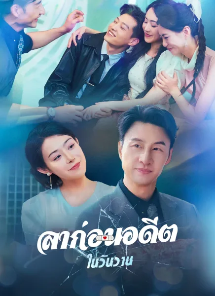 ลาก่อนอดีตในวันวาน โปสเตอร์