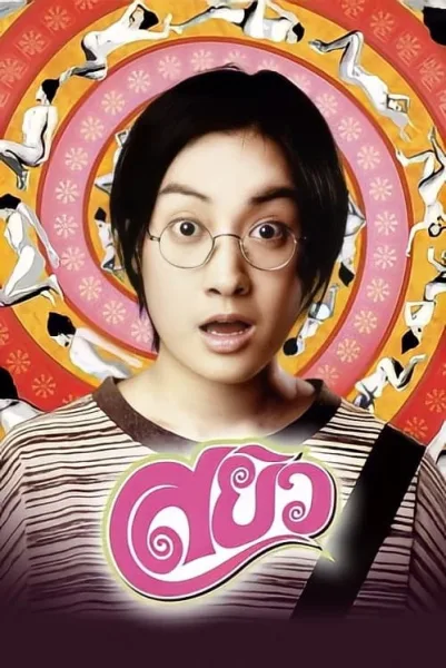 Sayew (2003) สยิว โปสเตอร์