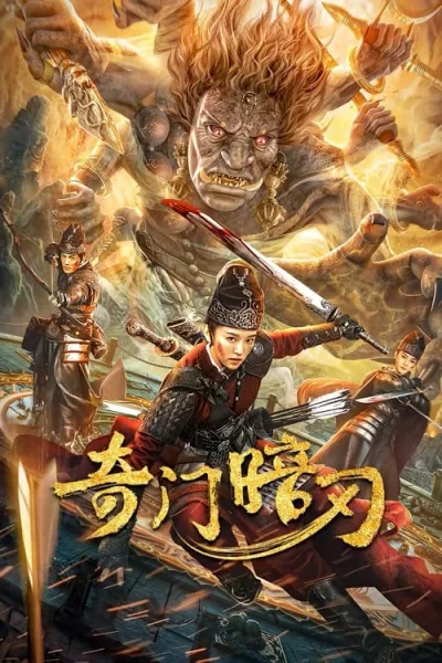 Strange Door and Dark Blade (2022) ศาสตราวุธลับกับมิติอัศจรรย์ โปสเตอร์