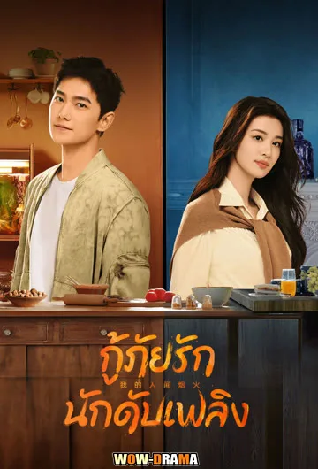 กู้ภัยรัก นักดับเพลิง Fireworks Of My Heart | โปสเตอร์