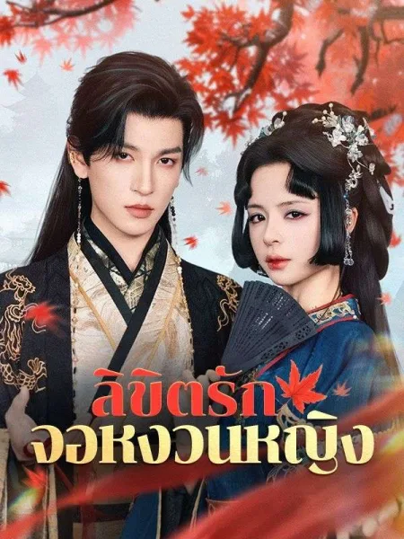 ลิขิตรักจอหงวนหญิง โปสเตอร์