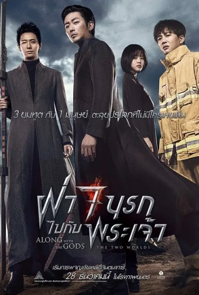 Along With the Gods 1 The Two Worlds (2017) ฝ่า 7 นรกไปกับพระเจ้า โปสเตอร์