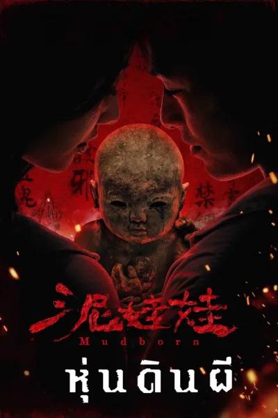 Mudborn (2026) หุ่นดินผี โปสเตอร์