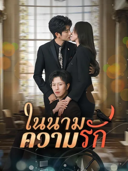 ในนามความรัก โปสเตอร์