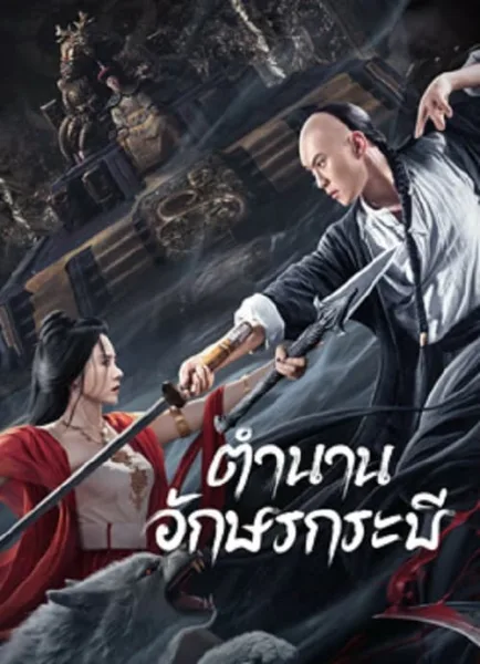 Shujian Enchoulu (2023) ตำนานอักษรกระบี่ โปสเตอร์