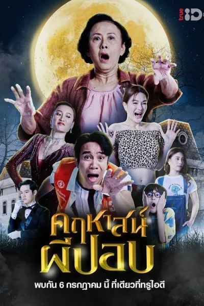 The Ghoul Mansion (2023) คฤหาสน์ผีปอบ โปสเตอร์