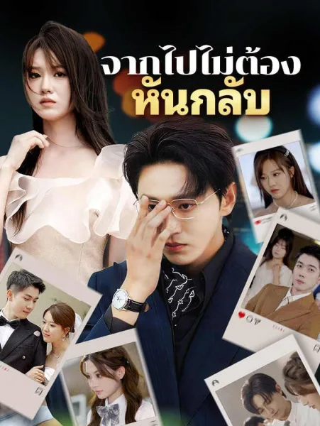จากไปไม่ต้องหันกลับ โปสเตอร์