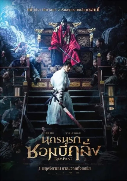 Rampant (2018) นครนรกซอมบี้คลั่ง โปสเตอร์