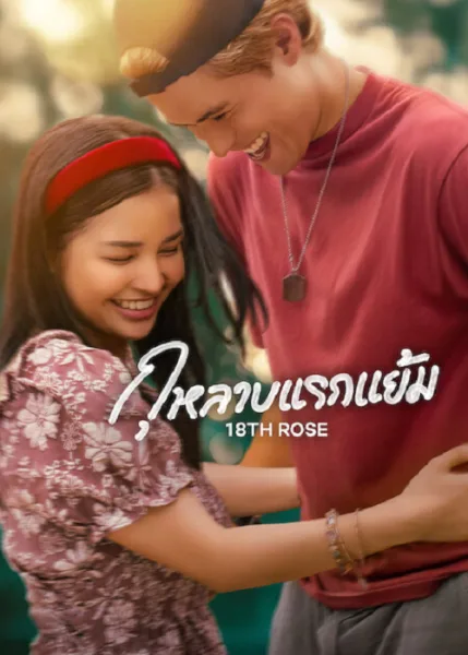 18th Rose (2026) กุหลาบแรกแย้ม โปสเตอร์