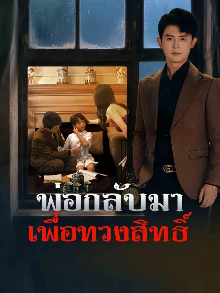 พ่อกลับมาเพื่อทวงสิทธิ์ โปสเตอร์