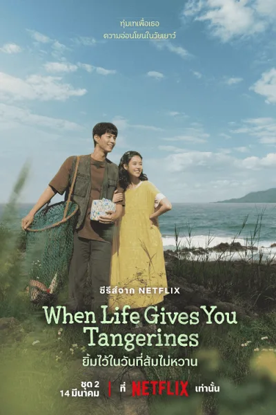 When Life Gives You Tangerines (2025) ยิ้มไว้ในวันที่ส้มไม่หวาน โปสเตอร์