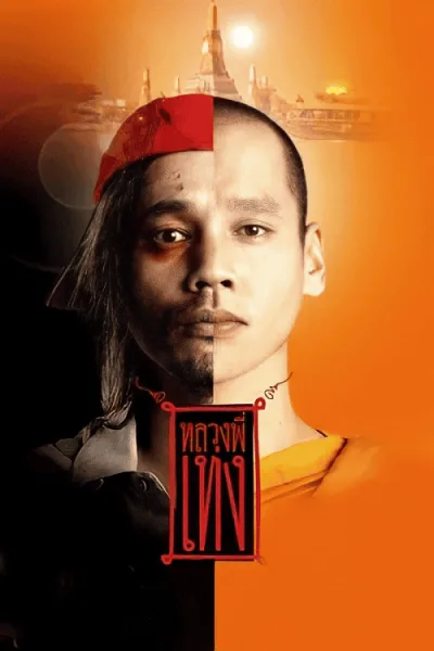 The Holy Man (2005) หลวงพี่เท่ง โปสเตอร์