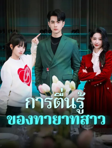 การตื่นรู้ของทายาทสาว โปสเตอร์