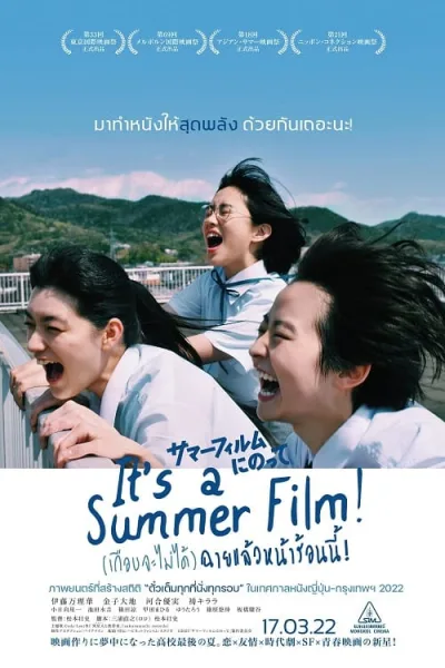 Its a Summer Film! (2020) (เกือบจะไม่ได้) ฉายแล้วหน้าร้อนนี้! โปสเตอร์
