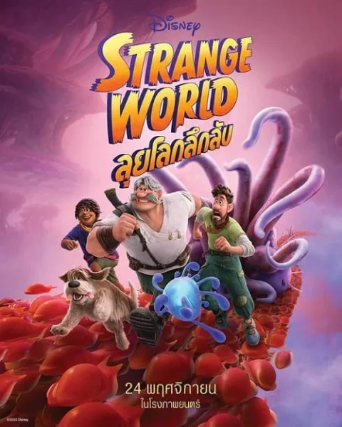 Strange World (2022) ลุยโลกลึกลับ โปสเตอร์