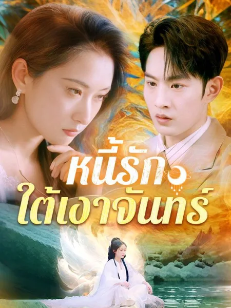 หนี้รักใต้เงาจันทร์ โปสเตอร์