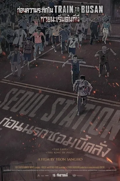 Seoul Station (2016) ก่อนนรกซอมบี้คลั่ง โปสเตอร์