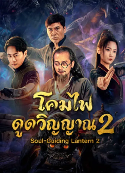Soul-Guiding Lantern 2 (2026) โคมไฟดูดวิญญาณ 2 โปสเตอร์