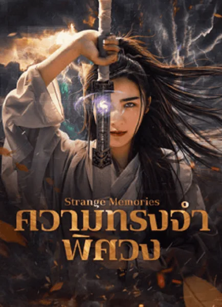 Strange Memories (2025) ความทรงจำพิศวง โปสเตอร์