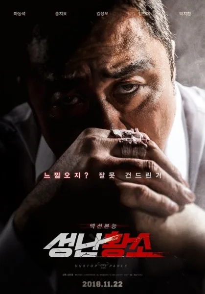 Unstoppable (2018) เมียพี่ใครอย่าแตะ โปสเตอร์
