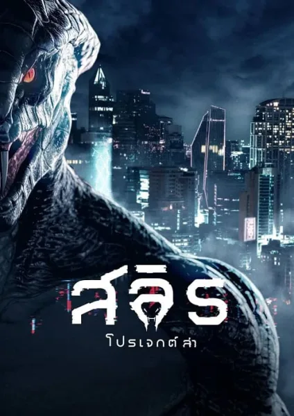 Slyth The Hunt Saga (2023) สลิธ โปรเจกต์ล่า โปสเตอร์