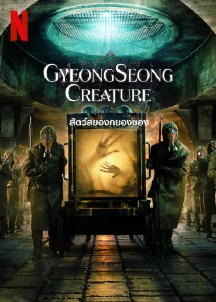 Gyeongseong Creature (2023) สัตว์สยองกยองซอง โปสเตอร์