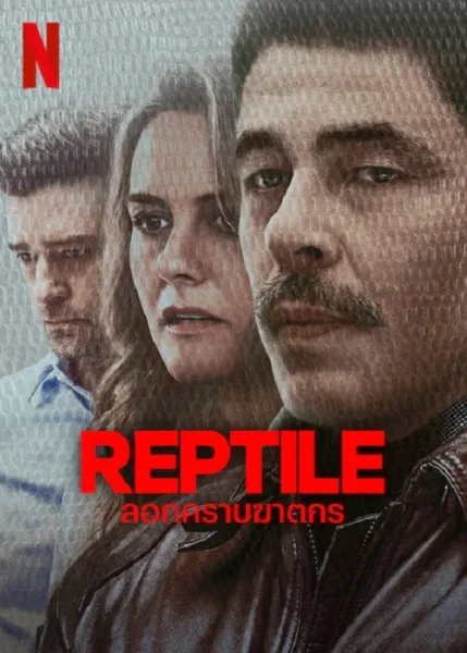 Reptile (2023) ลอกคราบฆาตกร โปสเตอร์