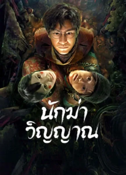 Ghost killing (2023) นักฆ่าวิญญาณ โปสเตอร์