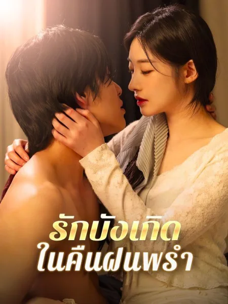 รักบังเกิดในคืนฝนพรำ โปสเตอร์