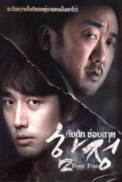 Deep Trap (2015) กับดัก ซ่อนตาย โปสเตอร์