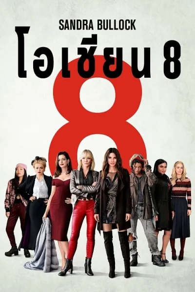 Ocean’s Eight (2018) โอเชียน 8 โปสเตอร์