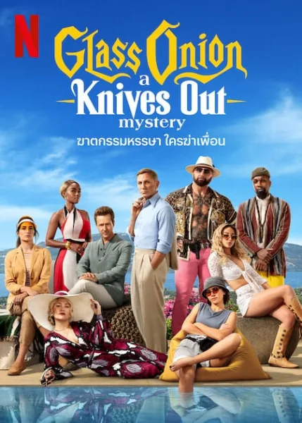 Glass Onion A Knives Out Mystery (2022) ฆาตกรรมหรรษา ใครฆ่าเพื่อน โปสเตอร์