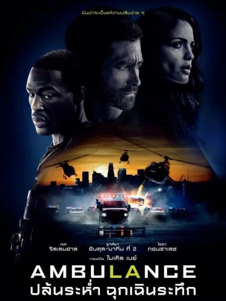Ambulance (2022) ปล้นระห่ำ ฉุกเฉินระทึก โปสเตอร์