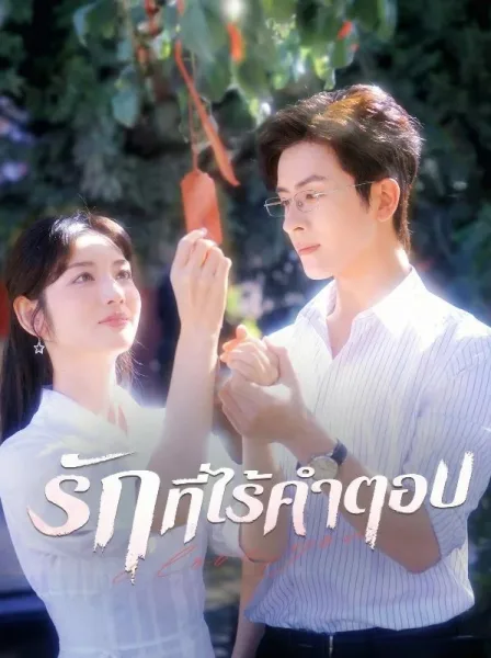 รักที่ไร้คำตอบ โปสเตอร์