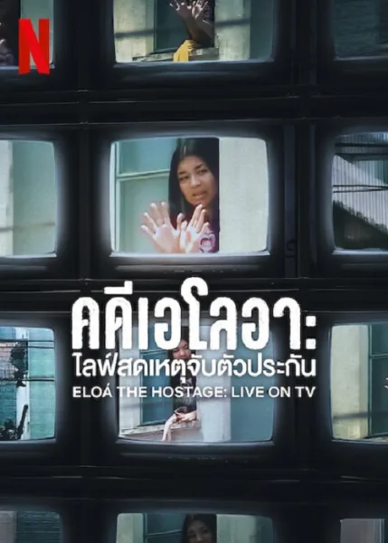 Eloá the Hostage Live on TV (2025) คดีเอโลอา ไลฟ์สดเหตุจับตัวประกัน โปสเตอร์