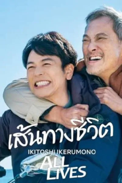 All Lives (2024) เส้นทางชีวิต โปสเตอร์