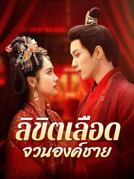 ลิขิตเลือดจวนองค์ชาย โปสเตอร์