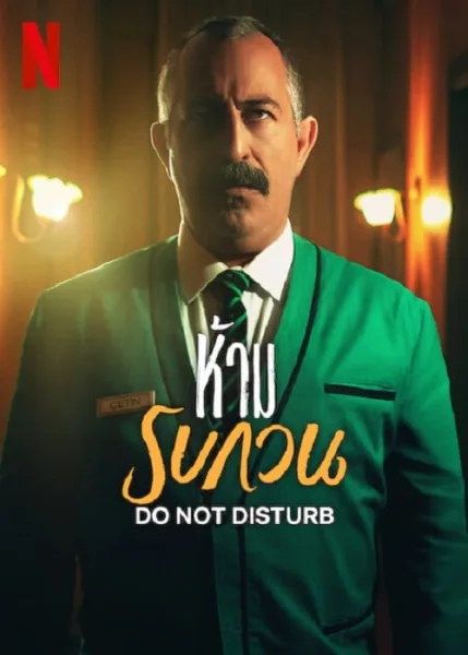 Do not Disturb (2023) ห้าม รบกวน โปสเตอร์