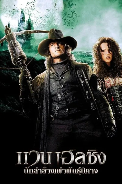 Van Helsing (2004) นักล่าล้างเผ่าพันธุ์ปีศาจ โปสเตอร์