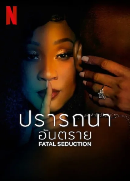 Fatal Seduction (2023) ปรารถนาอันตราย โปสเตอร์