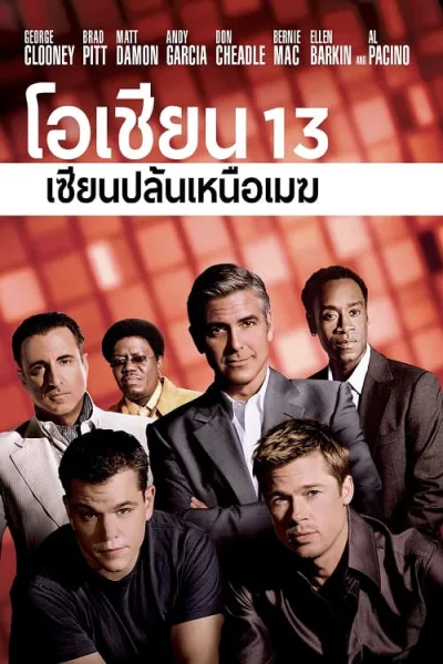 Ocean’s Thirteen (2007) โอเชียน 13 เซียนปล้นเหนือเมฆ โปสเตอร์