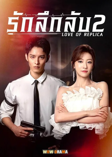 Love of Replica รักลึกลับ 2 ซับไทย ตอนที่ 1-16 (จบ) โปสเตอร์
